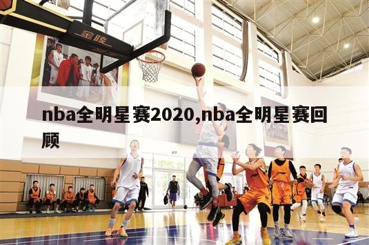 nba全明星赛2020,nba全明星赛回顾