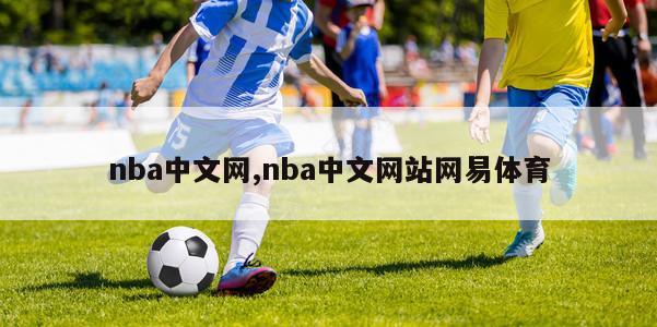 nba中文网,nba中文网站网易体育