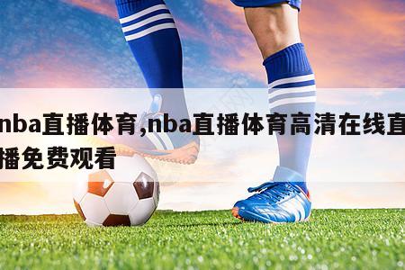 nba直播体育,nba直播体育高清在线直播免费观看