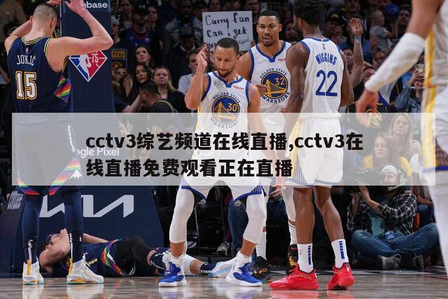 cctv3综艺频道在线直播,cctv3在线直播免费观看正在直播