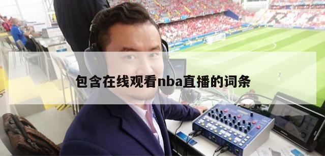 包含在线观看nba直播的词条