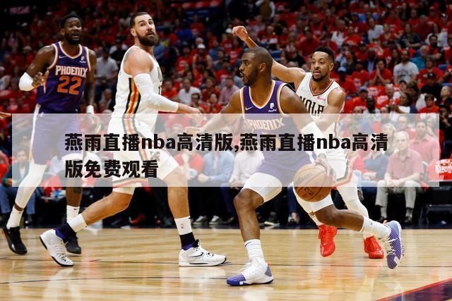 燕雨直播nba高清版,燕雨直播nba高清版免费观看