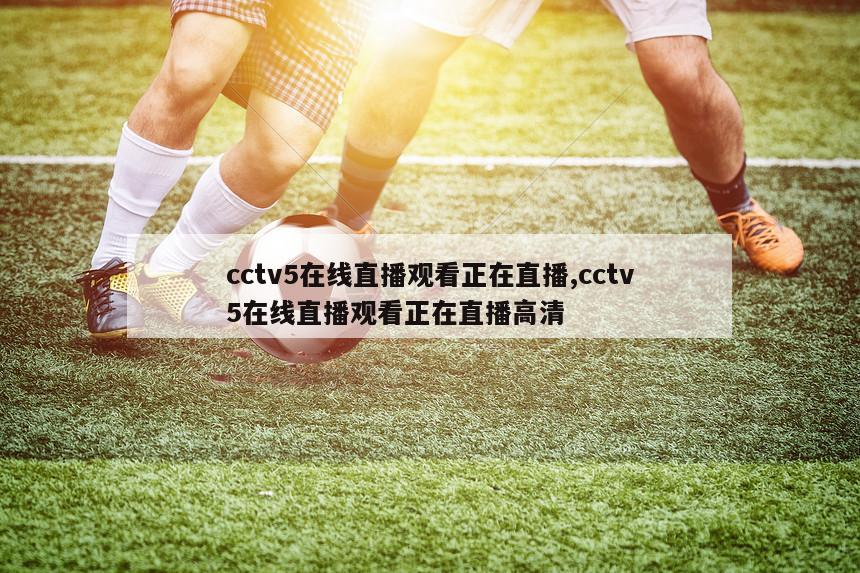 cctv5在线直播观看正在直播,cctv5在线直播观看正在直播高清