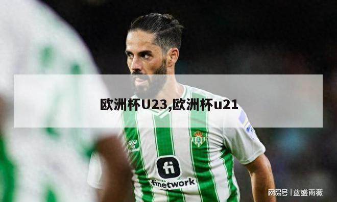 欧洲杯U23,欧洲杯u21