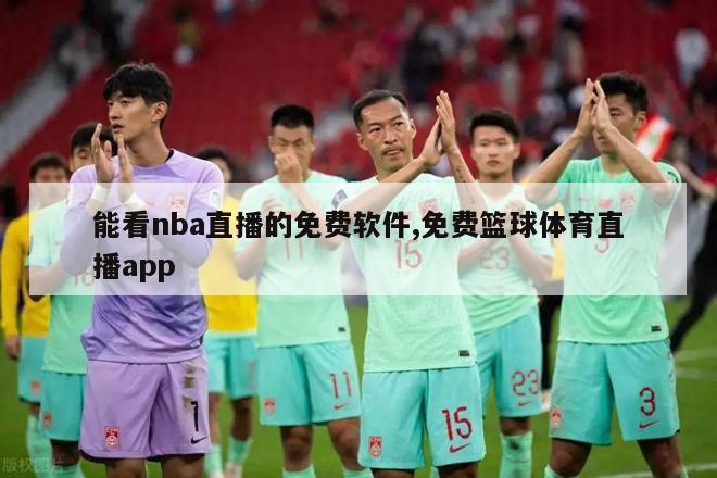 能看nba直播的免费软件,免费篮球体育直播app