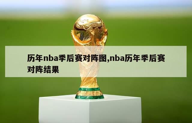 历年nba季后赛对阵图,nba历年季后赛对阵结果