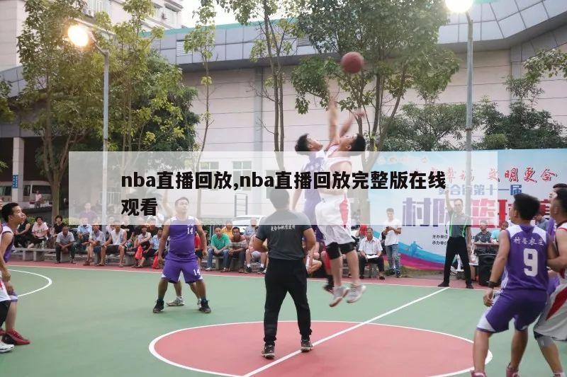 nba直播回放,nba直播回放完整版在线观看