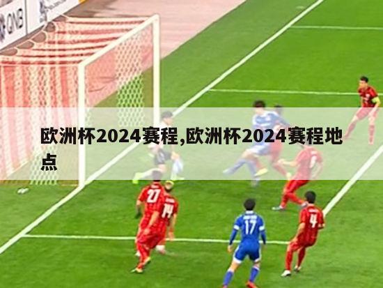 欧洲杯2024赛程,欧洲杯2024赛程地点