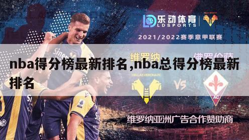 nba得分榜最新排名,nba总得分榜最新排名