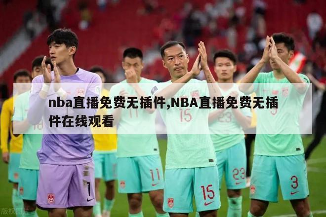 nba直播免费无插件,NBA直播免费无插件在线观看