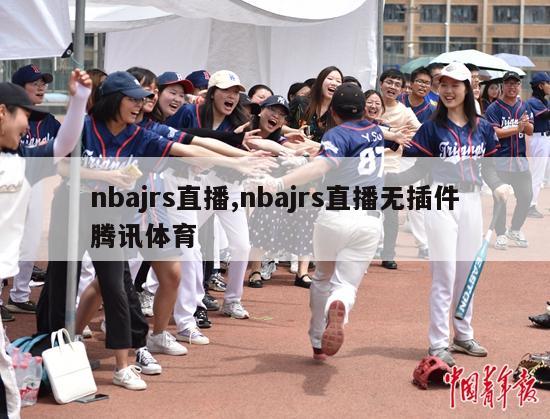 nbajrs直播,nbajrs直播无插件腾讯体育