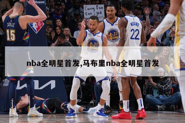 nba全明星首发,马布里nba全明星首发