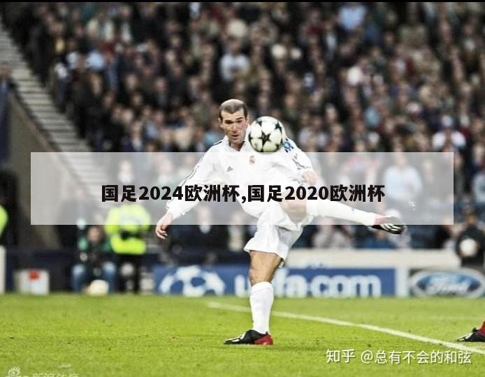 国足2024欧洲杯,国足2020欧洲杯