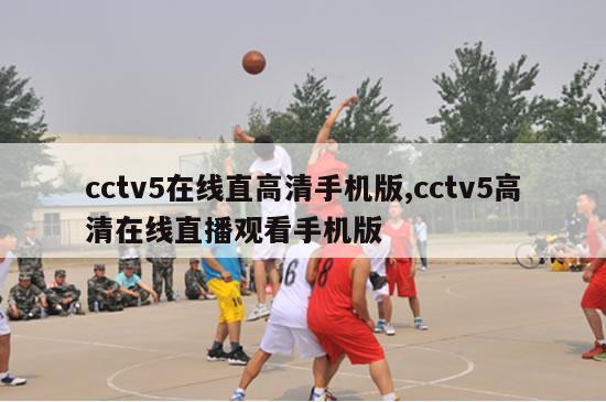 cctv5在线直高清手机版,cctv5高清在线直播观看手机版