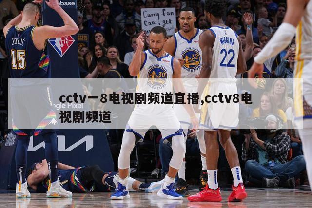 cctv一8电视剧频道直播,cctv8电视剧频道