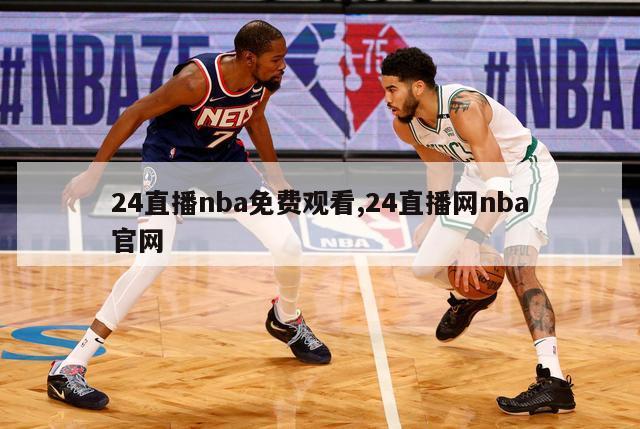 24直播nba免费观看,24直播网nba官网