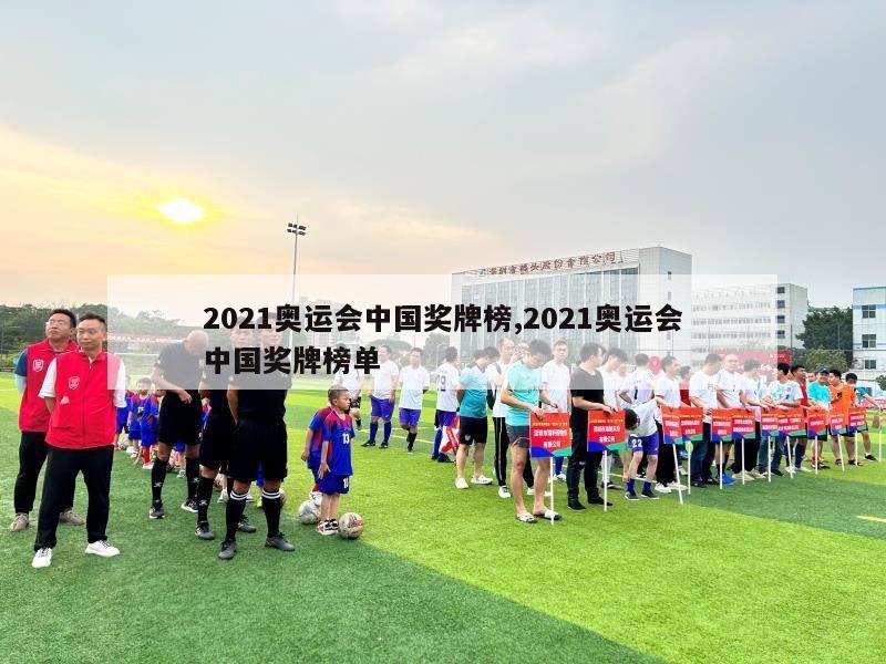 2021奥运会中国奖牌榜,2021奥运会中国奖牌榜单