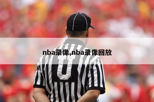 nba录像,nba录像回放