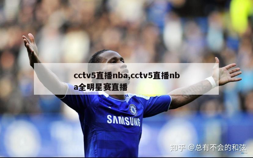 cctv5直播nba,cctv5直播nba全明星赛直播