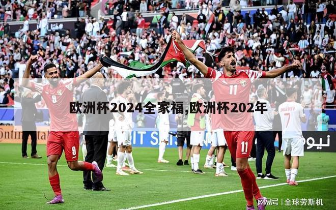 欧洲杯2024全家福,欧洲杯202年