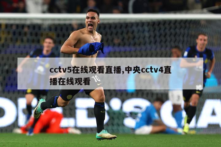 cctv5在线观看直播,中央cctv4直播在线观看