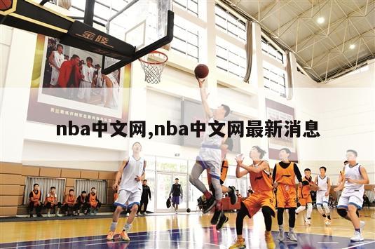 nba中文网,nba中文网最新消息