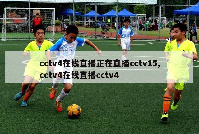 cctv4在线直播正在直播cctv15,cctv4在线直播cctv4