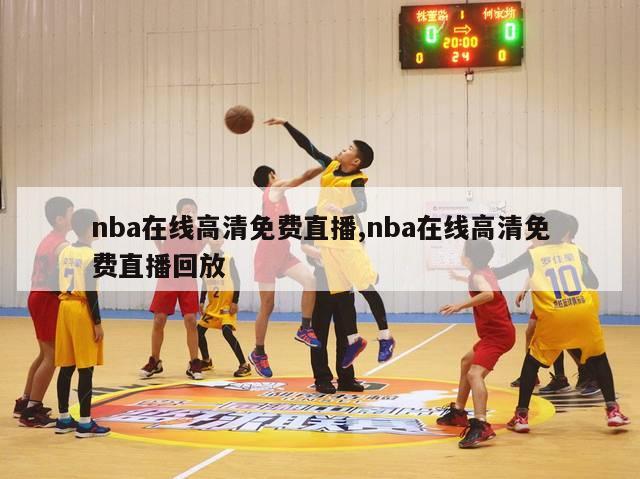 nba在线高清免费直播,nba在线高清免费直播回放