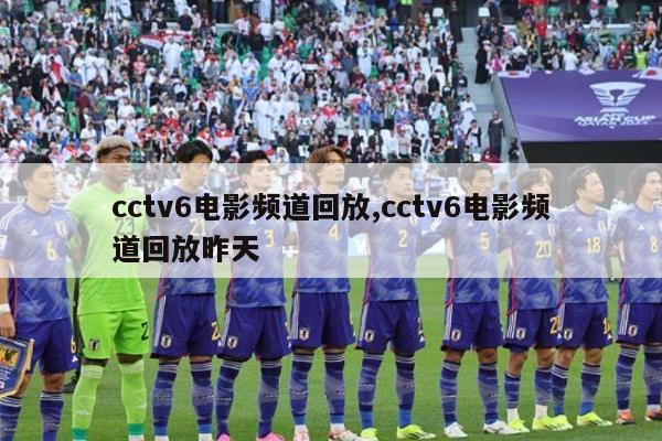 cctv6电影频道回放,cctv6电影频道回放昨天