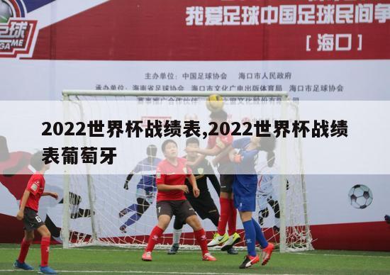 2022世界杯战绩表,2022世界杯战绩表葡萄牙