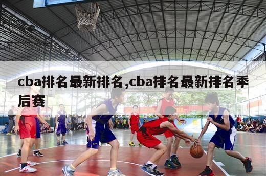 cba排名最新排名,cba排名最新排名季后赛