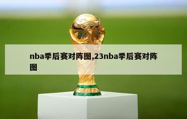 nba季后赛对阵图,23nba季后赛对阵图