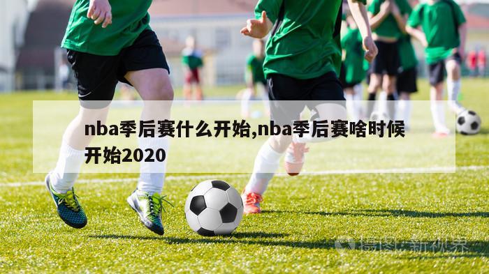 nba季后赛什么开始,nba季后赛啥时候开始2020