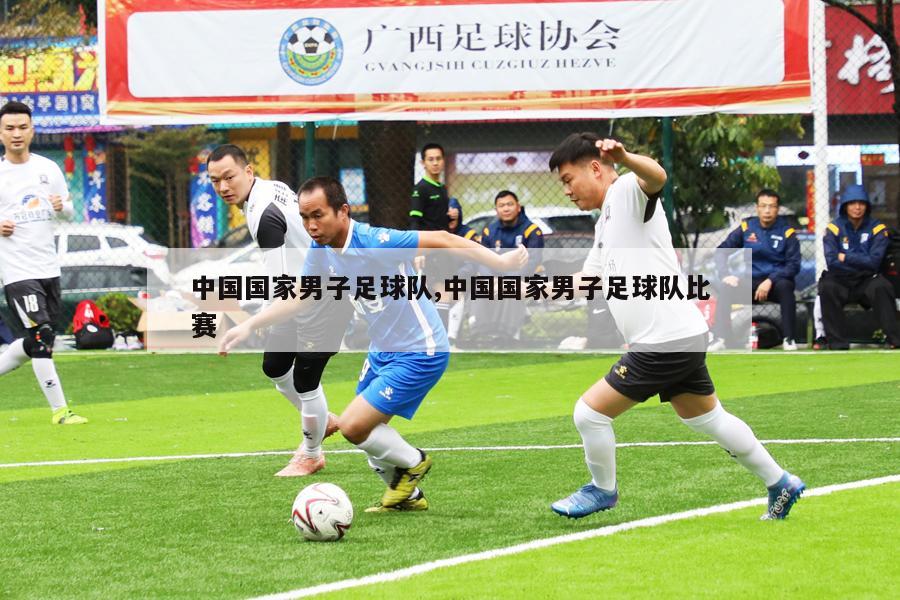 中国国家男子足球队,中国国家男子足球队比赛