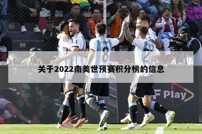 关于2022南美世预赛积分榜的信息