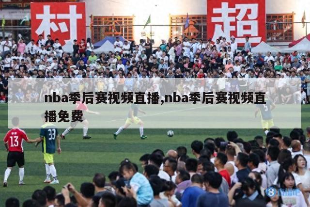 nba季后赛视频直播,nba季后赛视频直播免费