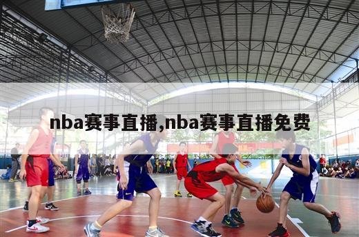 nba赛事直播,nba赛事直播免费