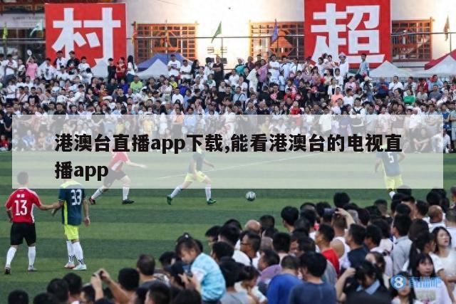 港澳台直播app下载,能看港澳台的电视直播app