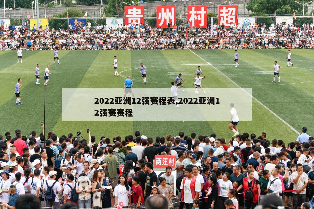 2022亚洲12强赛程表,2022亚洲12强赛赛程