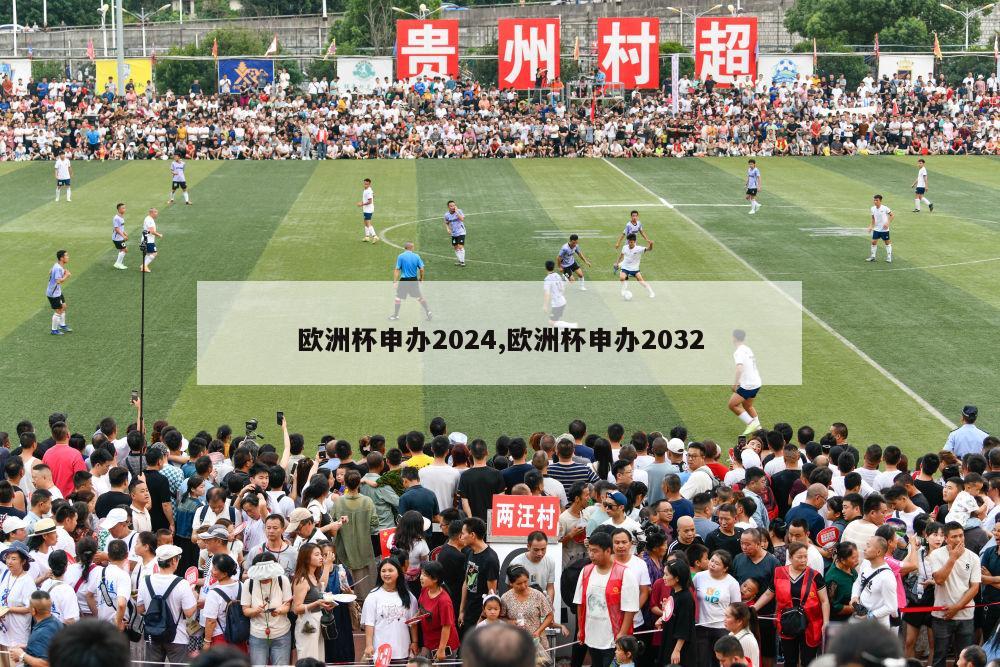 欧洲杯申办2024,欧洲杯申办2032