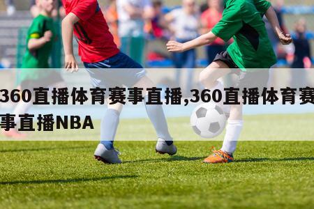 360直播体育赛事直播,360直播体育赛事直播NBA