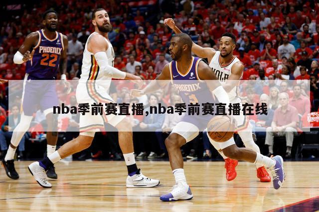 nba季前赛直播,nba季前赛直播在线