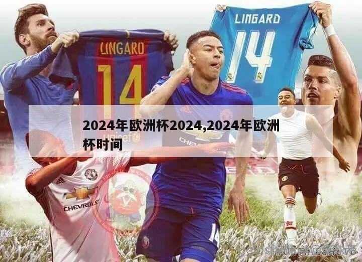 2024年欧洲杯2024,2024年欧洲杯时间