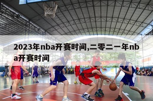 2023年nba开赛时间,二零二一年nba开赛时间