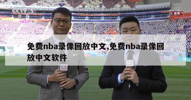 免费nba录像回放中文,免费nba录像回放中文软件