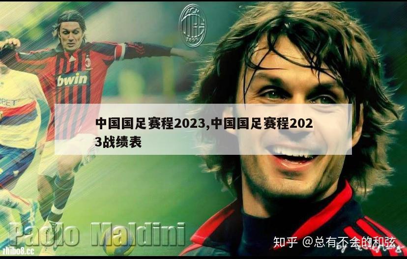 中国国足赛程2023,中国国足赛程2023战绩表