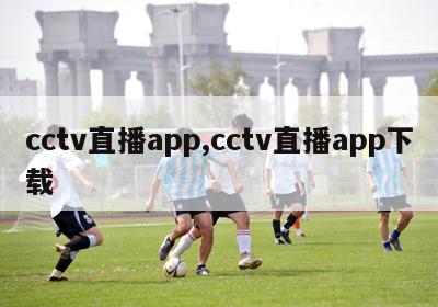 cctv直播app,cctv直播app下载