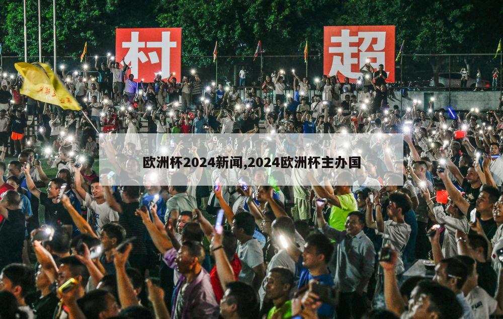 欧洲杯2024新闻,2024欧洲杯主办国