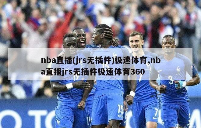 nba直播(jrs无插件)极速体育,nba直播jrs无插件极速体育360