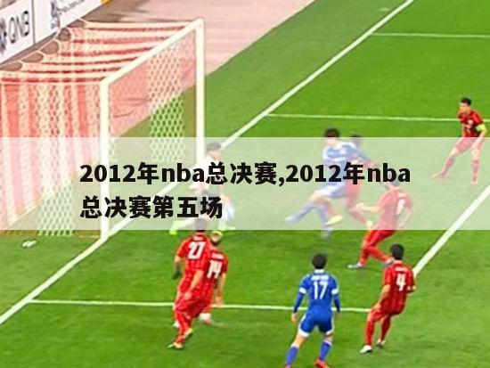 2012年nba总决赛,2012年nba总决赛第五场